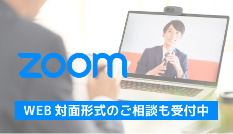 Zoomを利用したWEB対面形式でのご相談も受付けています。