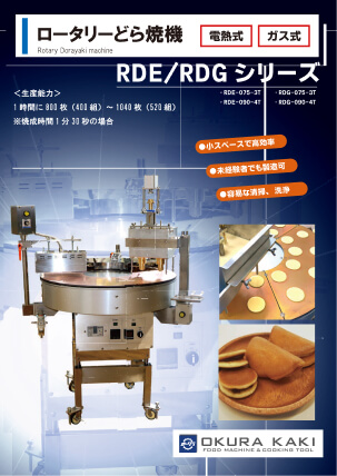 ロータリーどら焼機カタログ