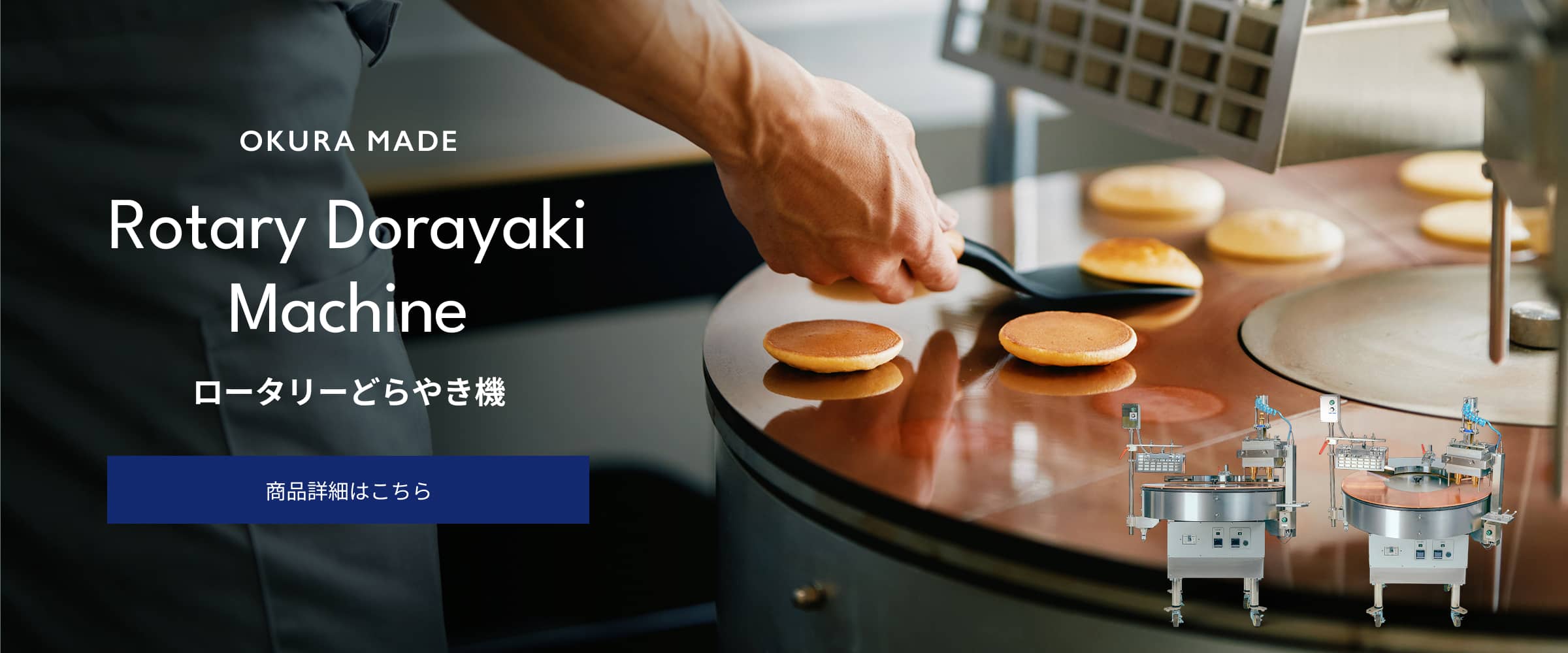 ロータリーどらやき機 商品詳細はこちら